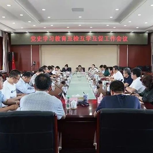 我区各高校党史学习教育互检互学互促取得实效