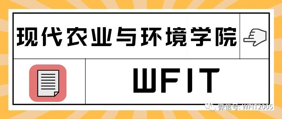 潍理工 · 招生季 | 我们在现代农业与环境学院等你！