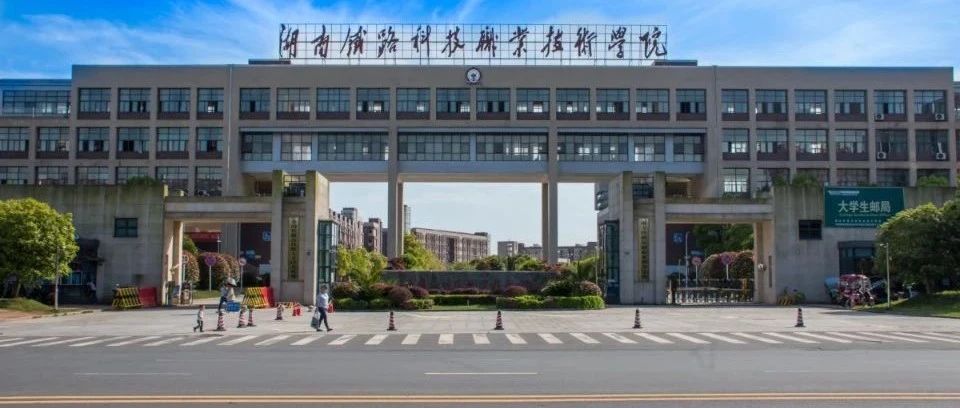 【权威发布】湖南铁路科技职业技术学院2021年报考指南