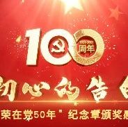 初心的告白，向39位黄师老党员学习！