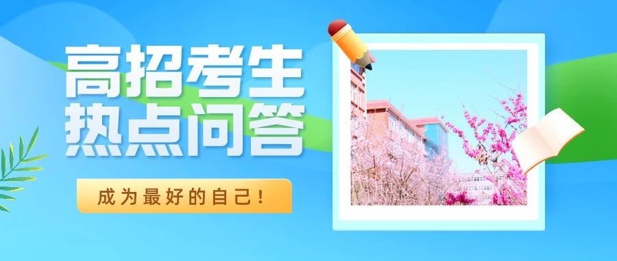 重磅！洛阳科技职业学院2021高招考生热点问答发布！考生、家长必看！