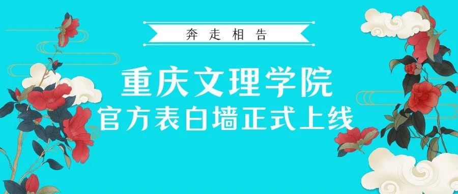 奔走相告！重庆文理学院官方表白墙正式上线啦！