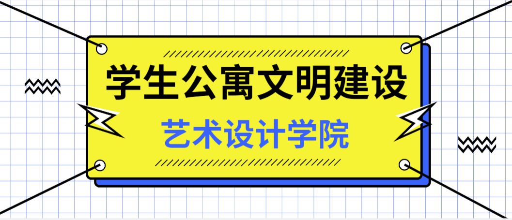 学生公寓文明建设 | 艺术设计学院