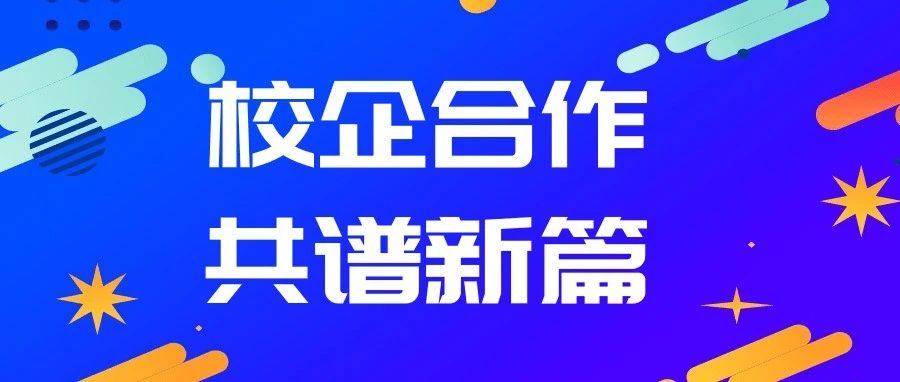 校企合作 共谱新篇|我院举行校企合作签约仪式