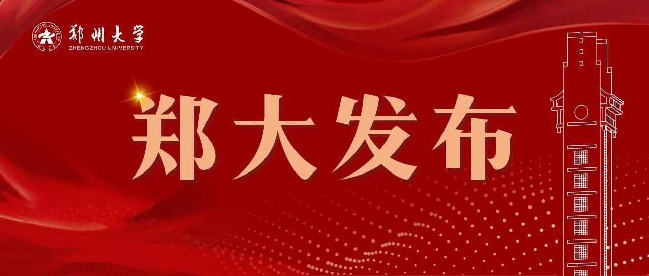 郑州大学2022年推免生（含直博生）预报名系统开通了！