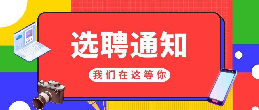 湖南农业大学东方科技学院第六届学生全媒体中心干部选聘通知