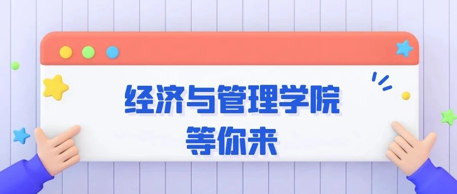 “经”韬纬略，“管”通天下——经济与管理学院欢迎您