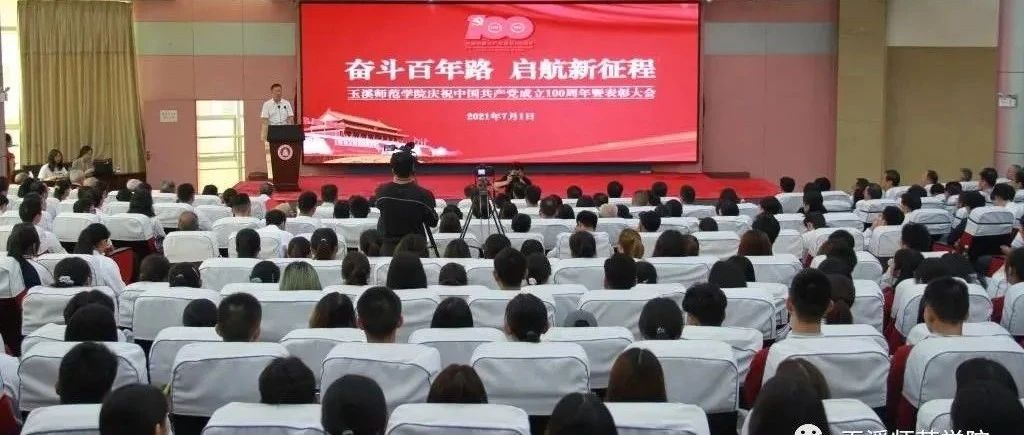 玉溪师范学院庆祝中国共产党成立100周年暨“七·一”表彰大会隆重召开