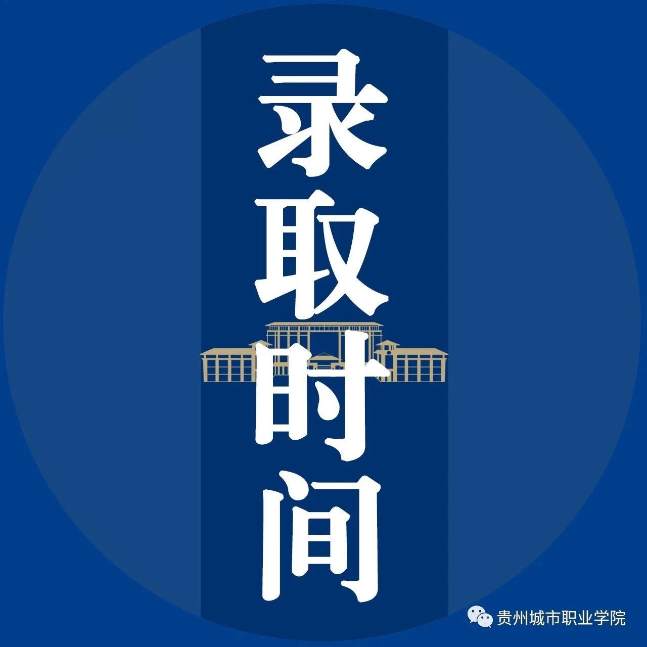 我省2021年普通高等学校招生录取工作时间安排公布