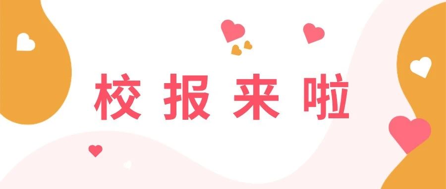 云校报 | 《齐鲁师范学院报》总第606期