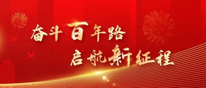 济工院团学队伍热议习近平总书记在庆祝中国共产党成立100周年大会上重要讲话