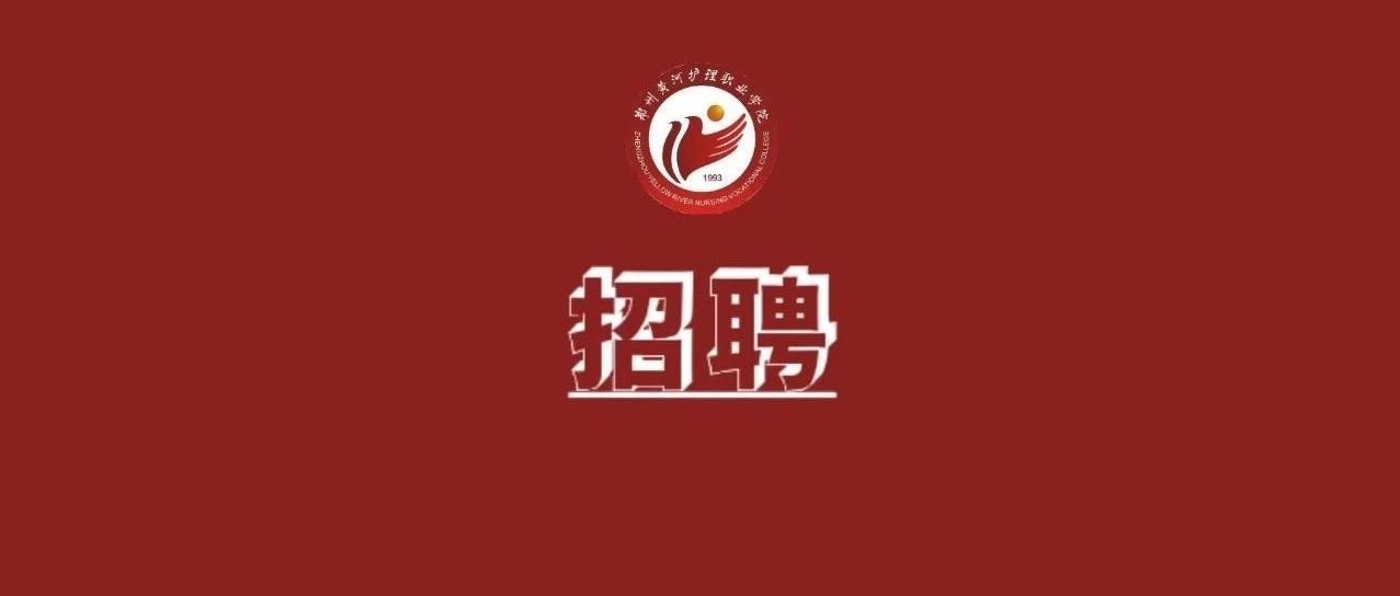 郑州黄河护理职业学院2021年教师招聘公告