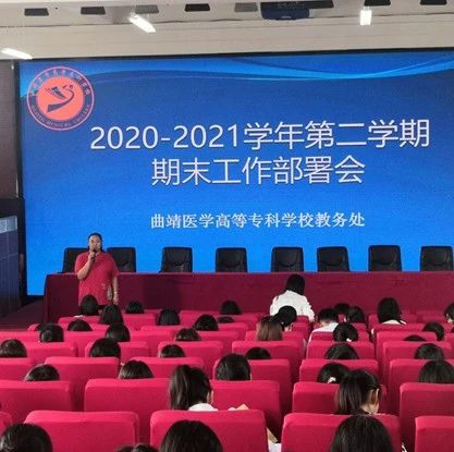 教务处召开2021年春季学期期末工作部署会暨期末考试考务会