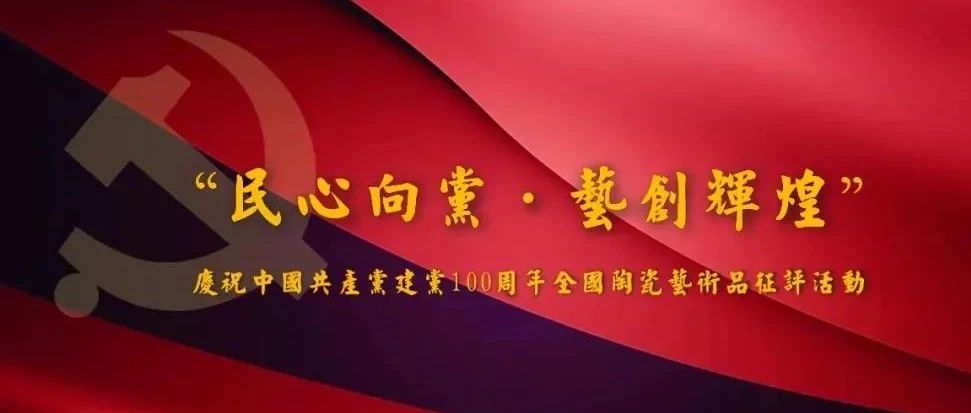 景德镇陶瓷大学教师作品在“民心向党·艺创辉煌”庆祝中国共产党建党100周年新时代陶瓷艺术品展中喜获佳绩