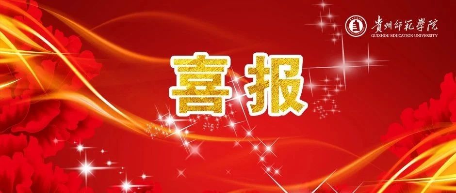 喜报 | 我校一个基层党组织、一名教师荣获全省“两优一先”表彰