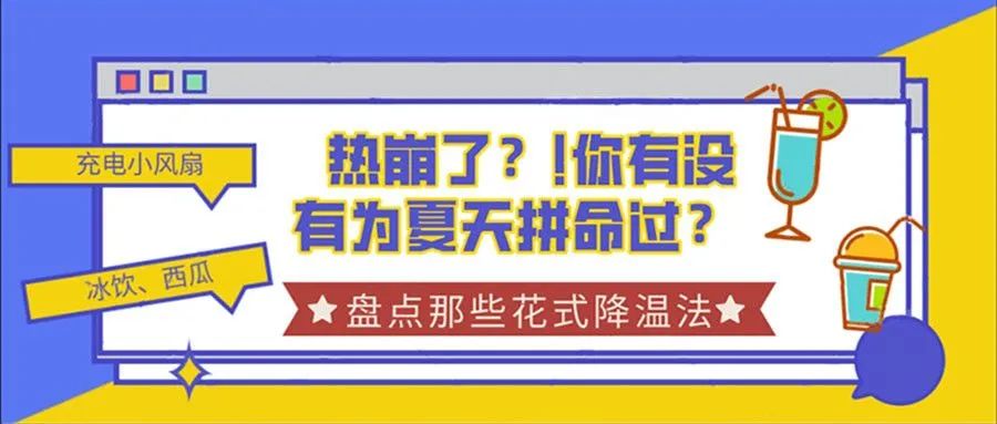 热崩了？!你有没有为夏天拼命过