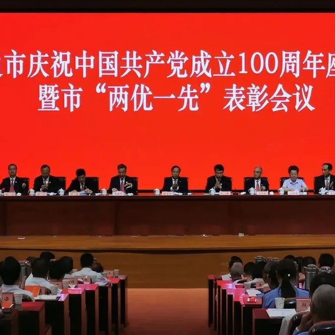 学党史 铭初心｜南通市庆祝中国共产党成立100周年座谈会暨市“两优一先”表彰会议举行