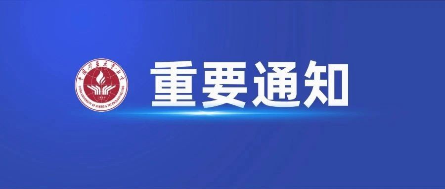 重要！中国矿业大学（北京）2021年暑假这样安排！