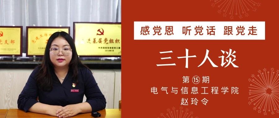 赵玲令：“湖南省高校辅导员年度人物”的“平凡”之路【感党恩 听党话 跟党走｜三十人谈⑮】