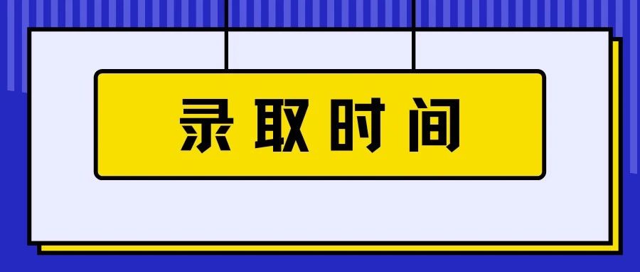 2021年甘肃、四川、江西等9省专科录取分数线及时间