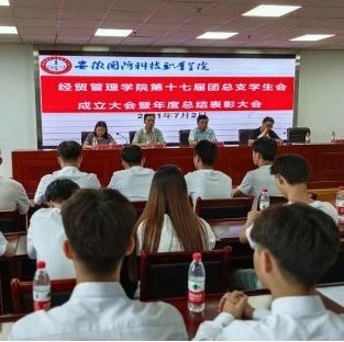 经贸管理学院第十七届团总支、学生会成立大会暨总结表彰大会圆满召开