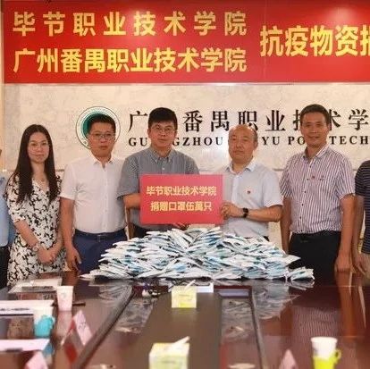 毕节职业技术学院向广州番禺职业技术学院捐赠抗疫物资