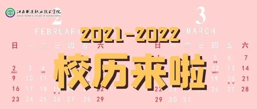 @全体制造人：速看！2021—2022学年校历新鲜出炉，未来一年考试、放假信息全知道！