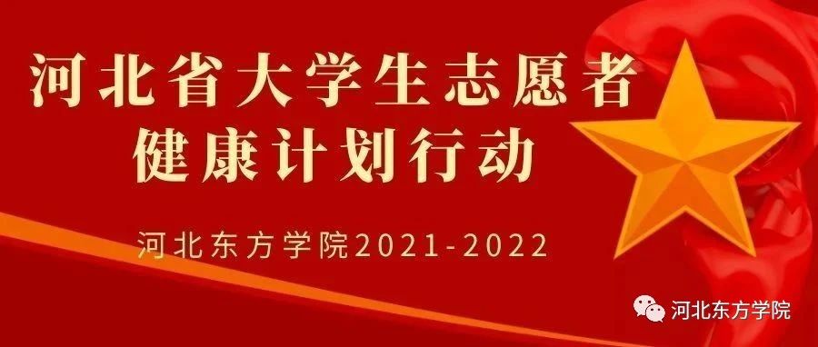 招募季  2021河北省健康行动计划开始招募了