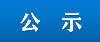 2021年提前批专业面试体检合格名单