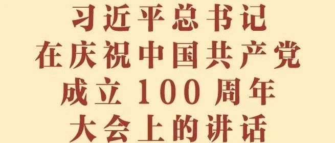 【学习电子书】习近平总书记在庆祝中国共产党成立100周年大会上的讲话