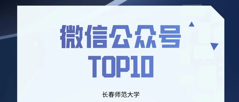 榜单|长春师范大学微信公众号TOP10排行榜【06.01——06.31】