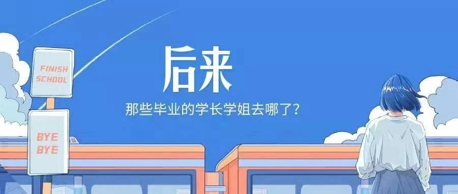 后来，那些毕业的学长学姐去哪了？