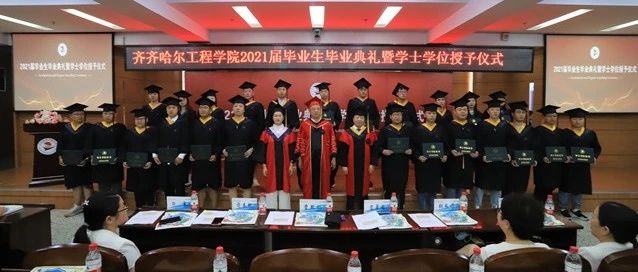齐齐哈尔工程学院隆重举行2021届毕业生毕业典礼暨学士学位授予仪式