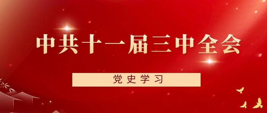 党史学习 | 中国共产党第十一届中央委员会第三次全体会议