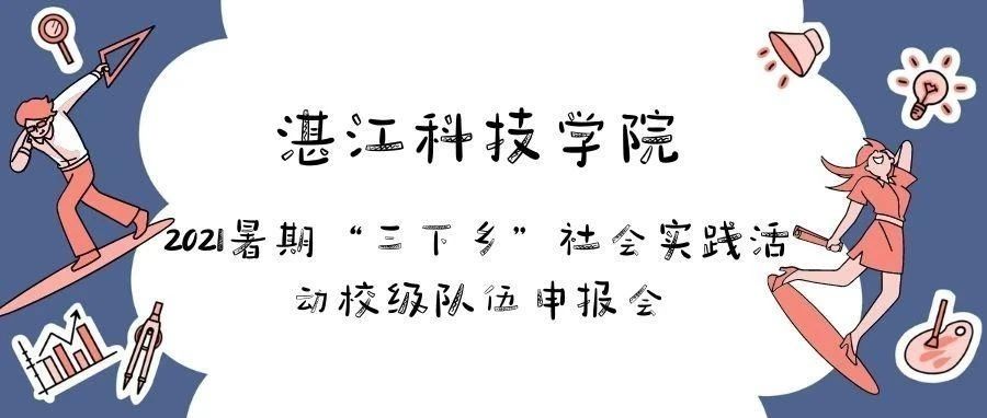 三下乡丨我校2021年暑期“三下乡”社会实践活动校级队伍申报会顺利召开