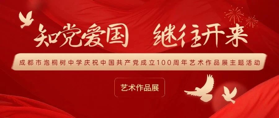 知党爱国 继往开来——成都市泡桐树中学庆祝建党100周年艺术作品展主题活动之国画