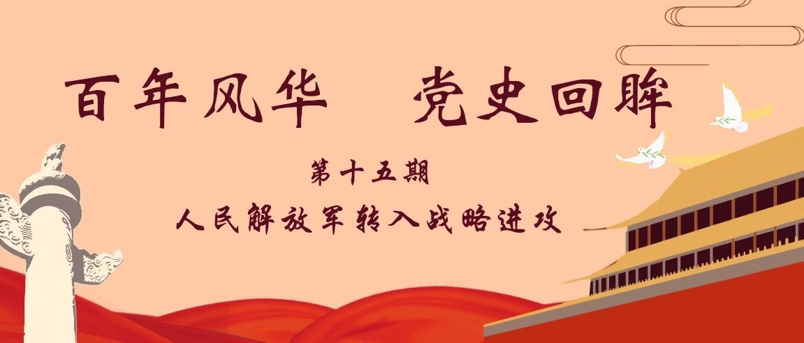 【百年风华 党史回眸】第十五期：人民解放军转入战略进攻