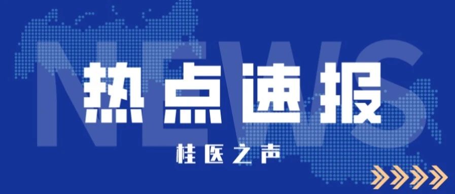 桂医之声｜聚焦桂医热点，聆听校园之声（2021.7.5）