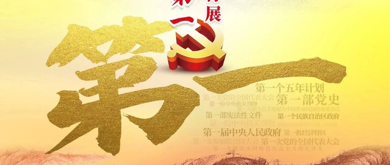 “中国共产党党史上的第一”特展（第14期）