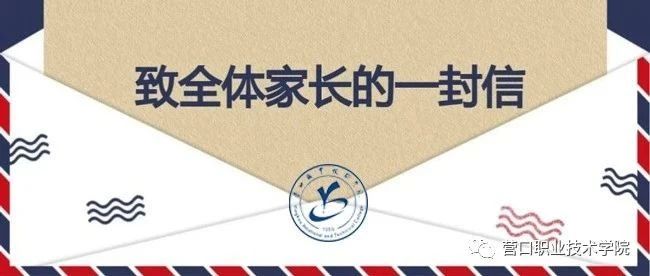 营口职业技术学院2021年暑假致全体学生及家长一封信