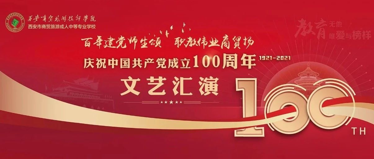 百年建党师生颂、职教伟业商贸扬