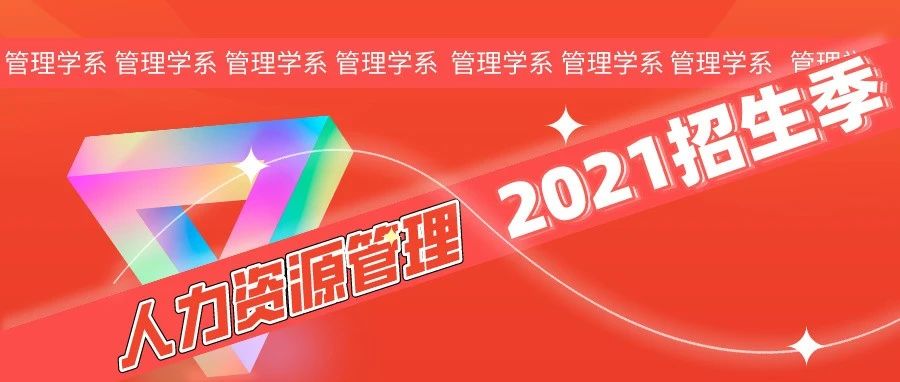 2021招生季｜人力资源管理：一流专业成就一流人才