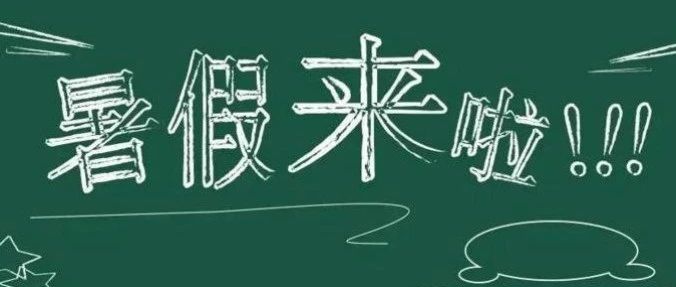 洋县职教中心关于2021年暑假学生安全致学生家长的一封信