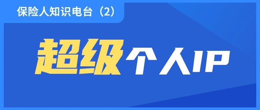 保险人朋友圈经营（2）|  保险代理人如何经营朋友圈，打造能成交的个人 IP ？