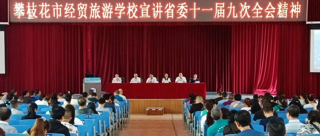 学深渐悟 知行合一 ——市经贸校组织全校教职工学习习近平总书记“七一”重要讲话精神和省委十一届九次全会精神