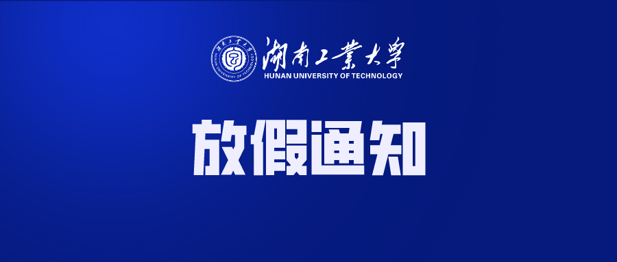 湖南工业大学2021年暑假放假通知