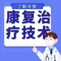 【专业介绍】康复治疗技术专业