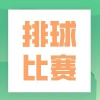 2021年学院学生排球比赛圆满结束