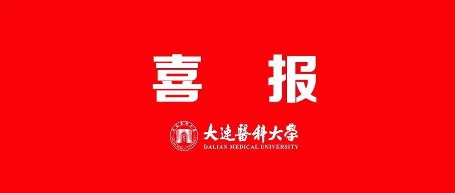 大连医科大学中西医临床专业在2021软科“中国大学专业排名”进入A段