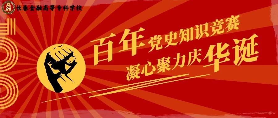 庆百年|长春金融高等专科学校党史线上知识竞赛开赛了